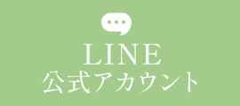 LINE公式アカウント