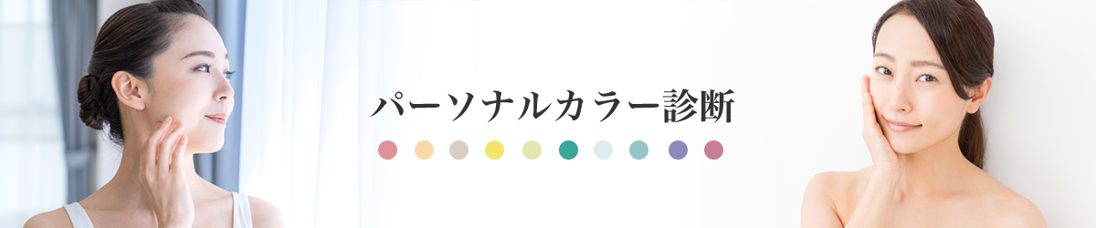パーソナルカラー診断