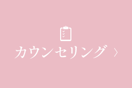 カウンセリング