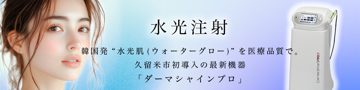 ダーマシャインプロ(水光注射)