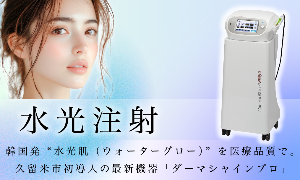 ダーマシャインプロ(水光注射)
